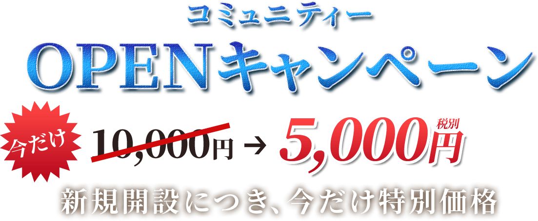 コミュニティー オープン キャンペーン開催中。新規開設につき今だけ1万円が5千円に。