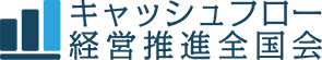 キャッシュフロー経営推進全国会